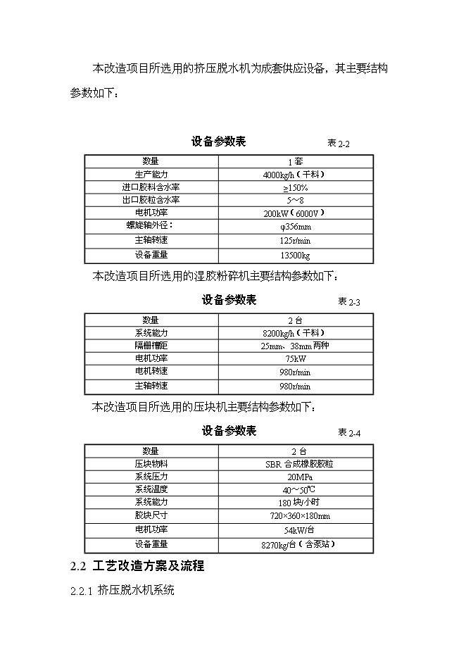 （終稿）丁苯橡膠裝置及脫水機等設備更新改造新增項目投資立項申報計劃書.doc（最終版）第8頁