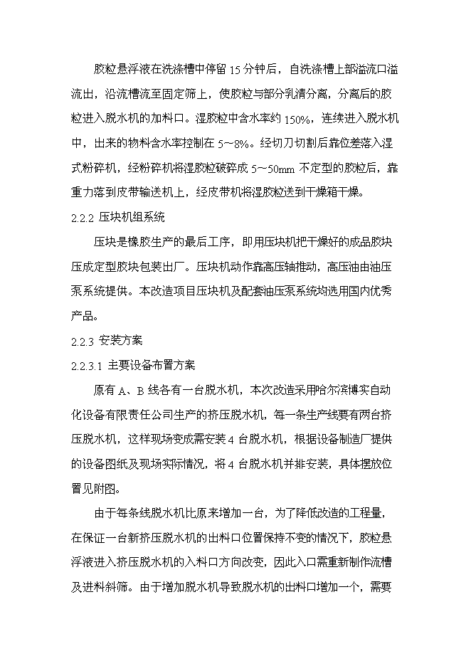 （終稿）丁苯橡膠裝置及脫水機等設備更新改造新增項目投資立項申報計劃書.doc（最終版）第9頁