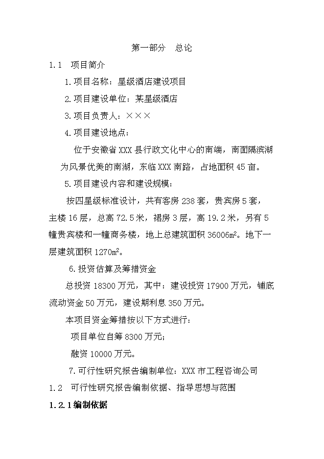 （終稿）某星級酒店新增項目投資立項申報計劃書.doc（最終版）第1頁
