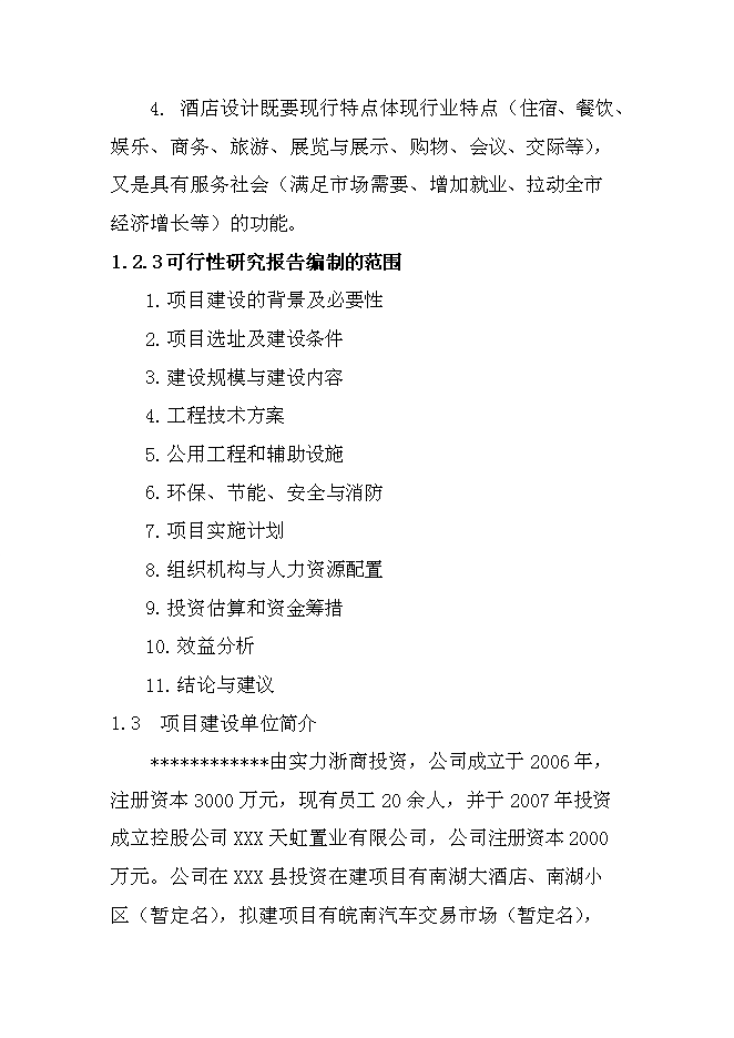 （終稿）某星級酒店新增項目投資立項申報計劃書.doc（最終版）第3頁