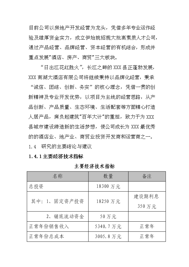 （終稿）某星級酒店新增項目投資立項申報計劃書.doc（最終版）第4頁
