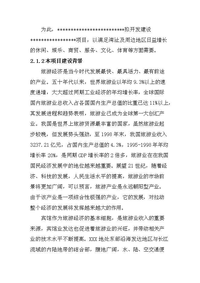 （終稿）某星級酒店新增項目投資立項申報計劃書.doc（最終版）第8頁