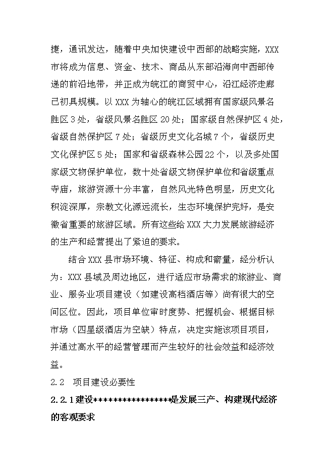 （終稿）某星級酒店新增項目投資立項申報計劃書.doc（最終版）第9頁