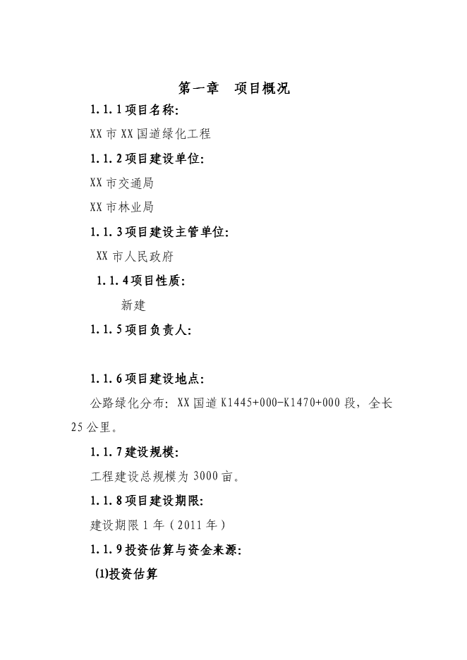 （終稿）國道綠化工程投資立項申報計劃書.doc（最終版）第1頁