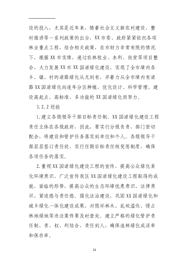 （終稿）國道綠化工程投資立項申報計劃書.doc（最終版）第12頁