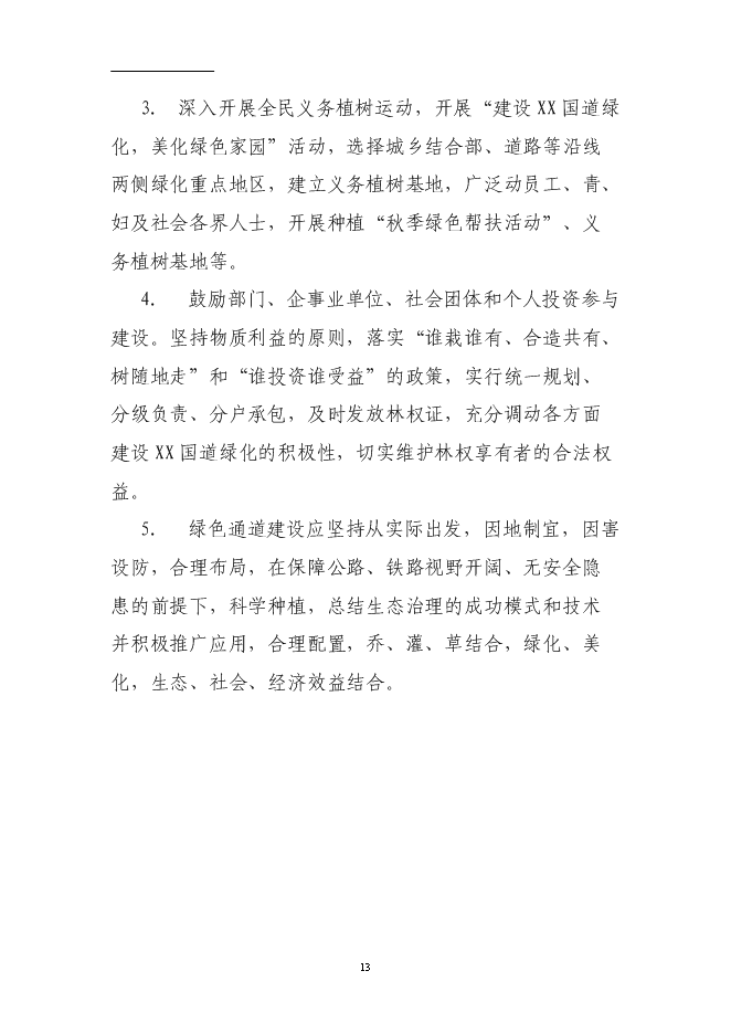 （終稿）國道綠化工程投資立項申報計劃書.doc（最終版）第13頁
