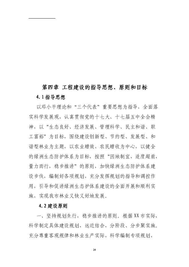（終稿）國道綠化工程投資立項申報計劃書.doc（最終版）第14頁