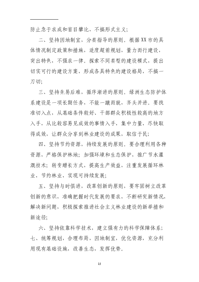 （終稿）國道綠化工程投資立項申報計劃書.doc（最終版）第15頁