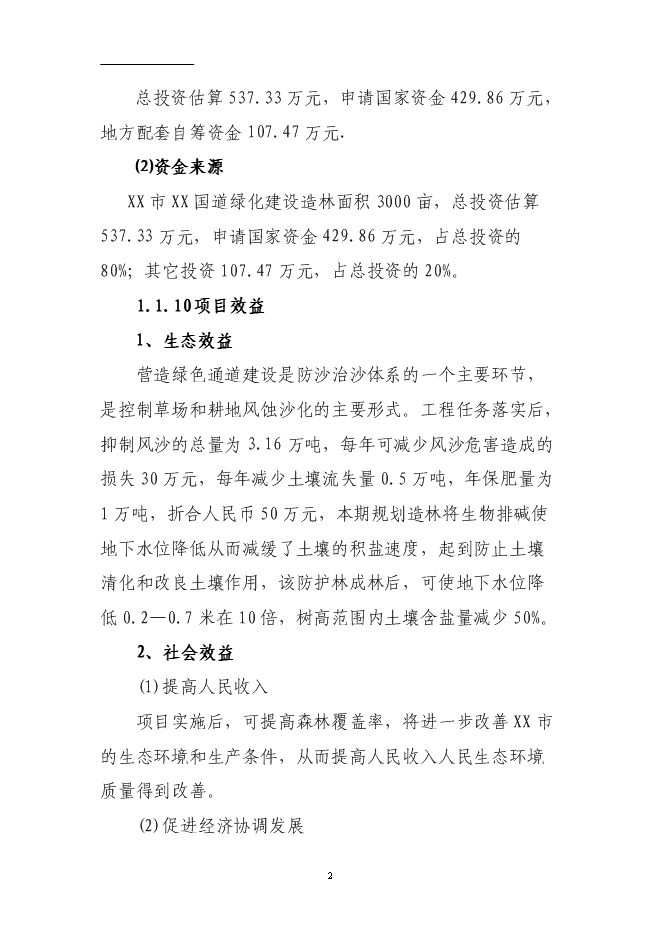 （終稿）國道綠化工程投資立項申報計劃書.doc（最終版）第2頁