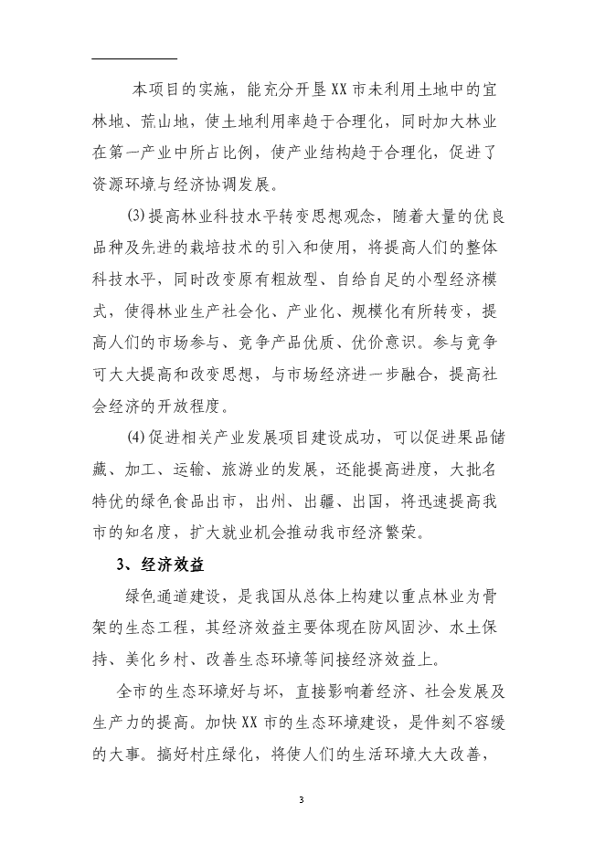 （終稿）國道綠化工程投資立項申報計劃書.doc（最終版）第3頁
