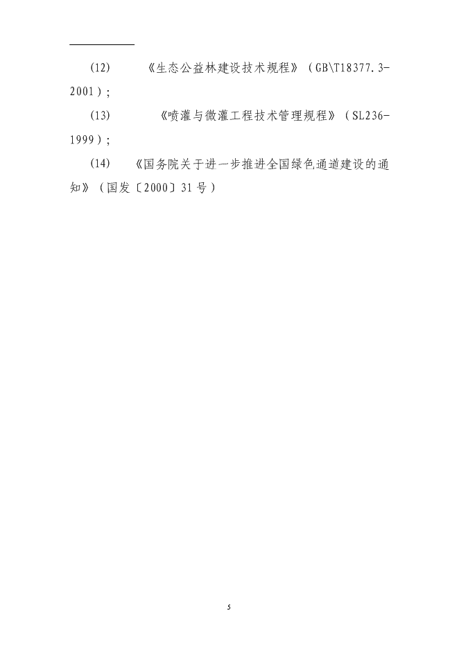 （終稿）國道綠化工程投資立項申報計劃書.doc（最終版）第5頁