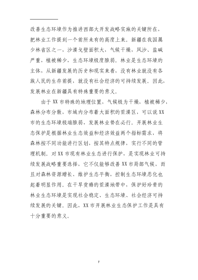 （終稿）國道綠化工程投資立項申報計劃書.doc（最終版）第7頁