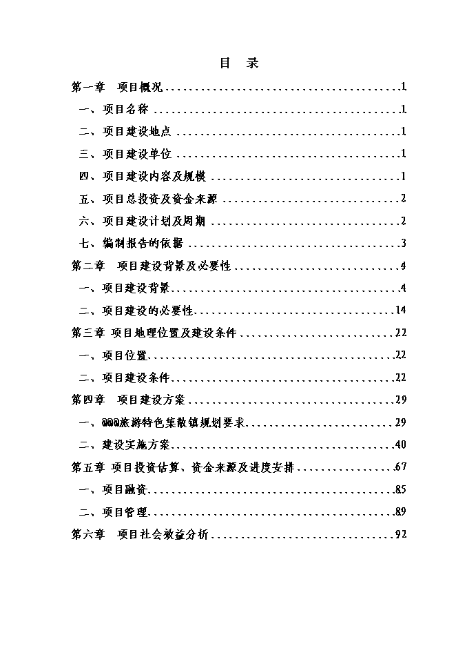 （終稿）旅游集散特色鎮建設工程投資立項申報計劃書.doc（最終版）第1頁