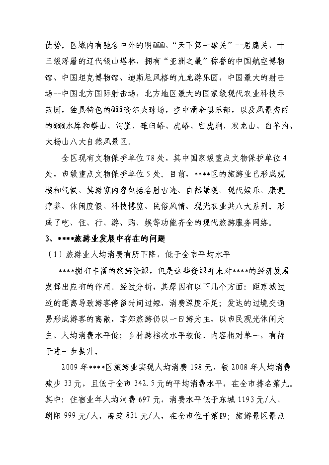 （終稿）旅游集散特色鎮建設工程投資立項申報計劃書.doc（最終版）第10頁