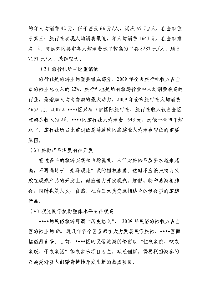 （終稿）旅游集散特色鎮建設工程投資立項申報計劃書.doc（最終版）第11頁