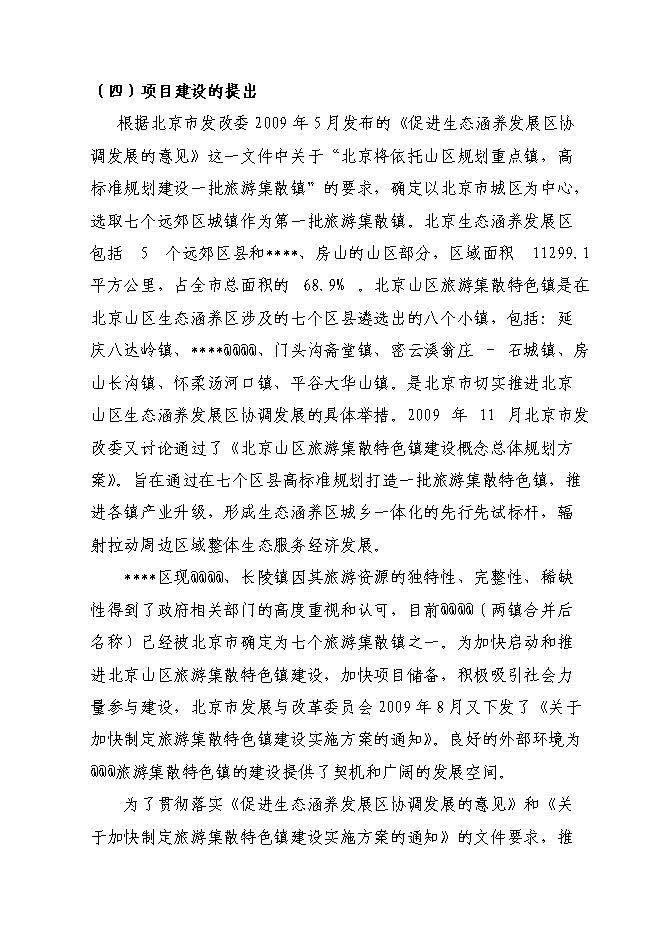（終稿）旅游集散特色鎮建設工程投資立項申報計劃書.doc（最終版）第12頁