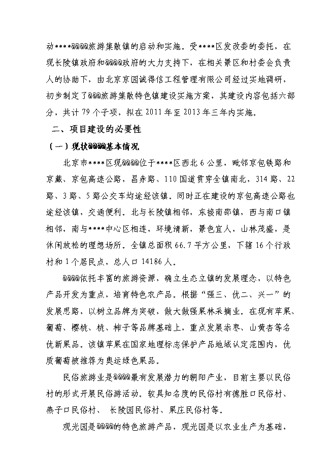（終稿）旅游集散特色鎮建設工程投資立項申報計劃書.doc（最終版）第13頁
