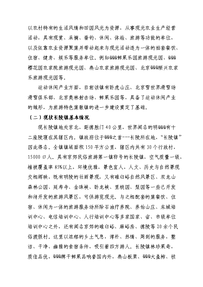 （終稿）旅游集散特色鎮建設工程投資立項申報計劃書.doc（最終版）第14頁