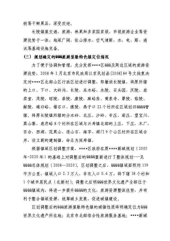 （終稿）旅游集散特色鎮建設工程投資立項申報計劃書.doc（最終版）第15頁