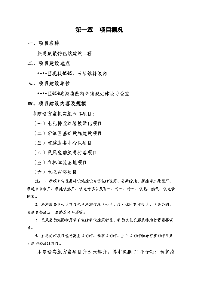 （終稿）旅游集散特色鎮建設工程投資立項申報計劃書.doc（最終版）第2頁