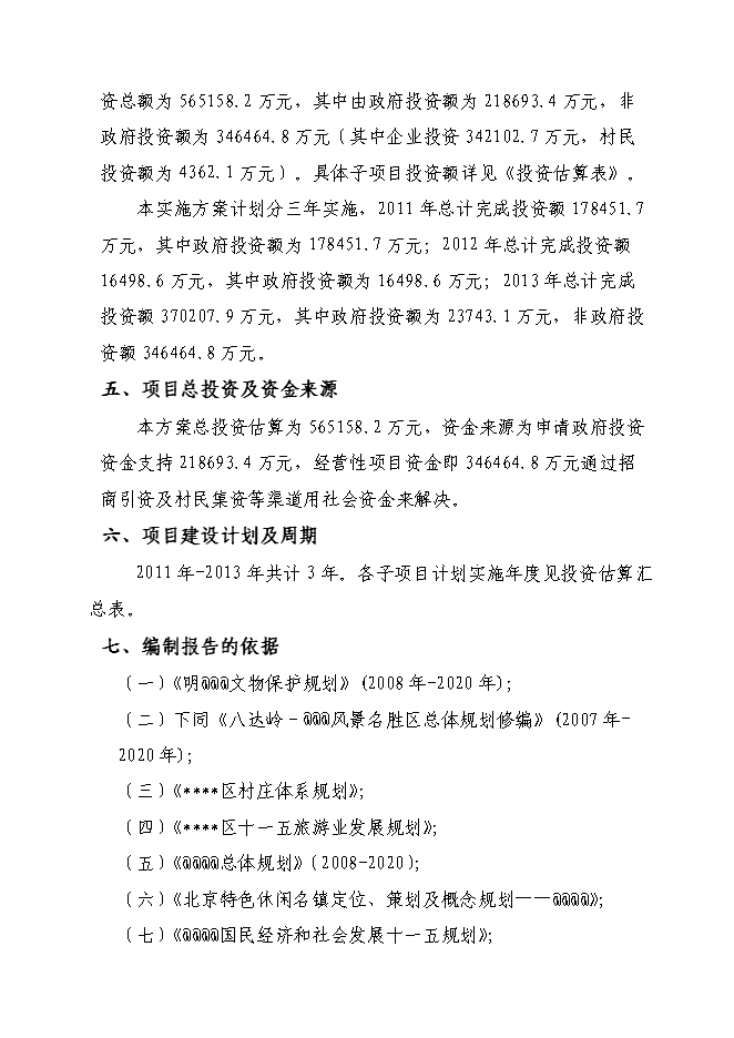 （終稿）旅游集散特色鎮建設工程投資立項申報計劃書.doc（最終版）第3頁
