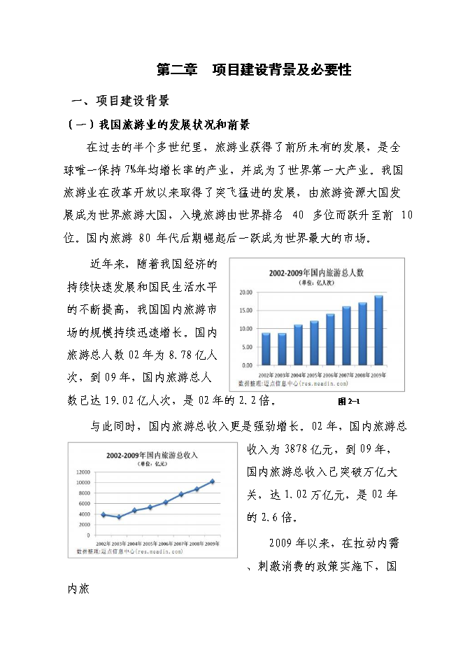 （終稿）旅游集散特色鎮建設工程投資立項申報計劃書.doc（最終版）第5頁