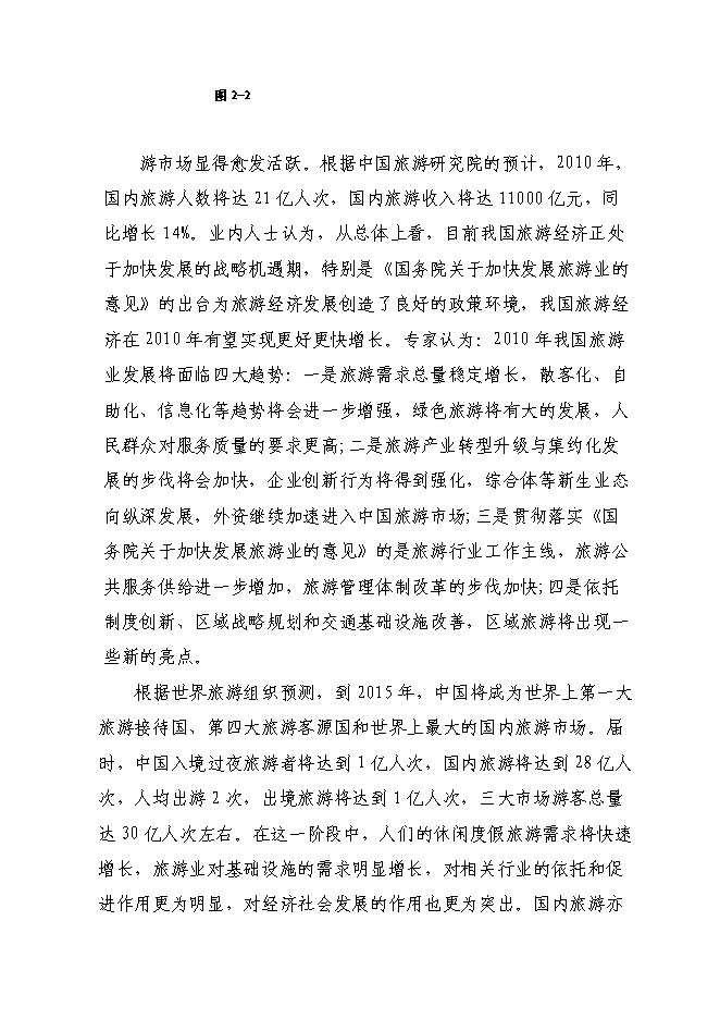 （終稿）旅游集散特色鎮建設工程投資立項申報計劃書.doc（最終版）第6頁
