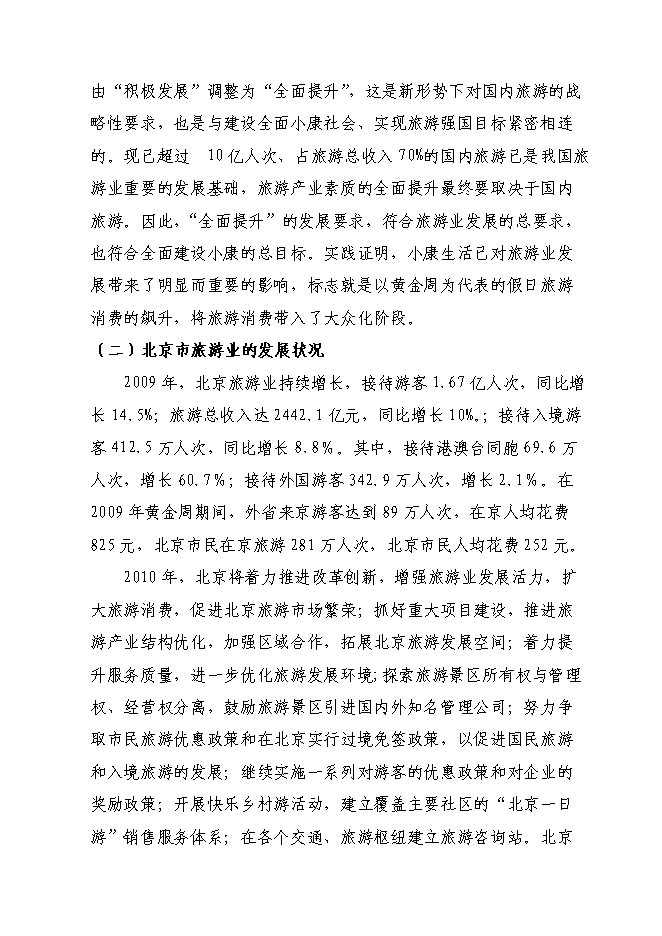 （終稿）旅游集散特色鎮建設工程投資立項申報計劃書.doc（最終版）第7頁