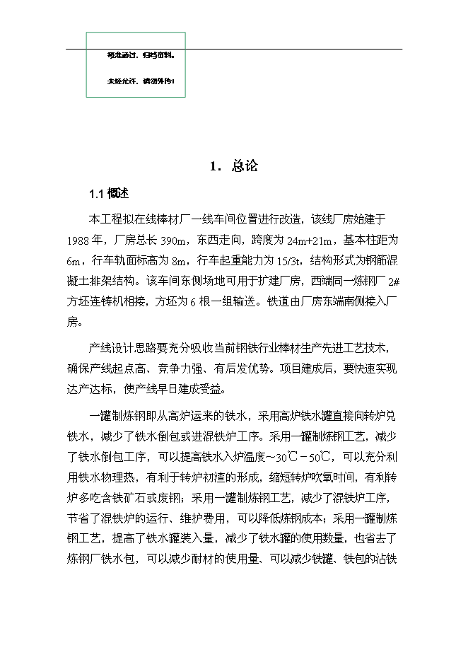 （終稿）某鋼廠棒線材品種生產線升級改造新增項目投資立項申報計劃書.doc（最終版）第1頁