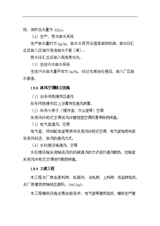 （終稿）某鋼廠棒線材品種生產線升級改造新增項目投資立項申報計劃書.doc（最終版）第11頁