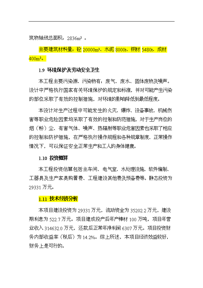 （終稿）某鋼廠棒線材品種生產線升級改造新增項目投資立項申報計劃書.doc（最終版）第12頁