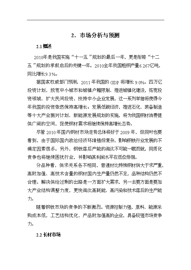 （終稿）某鋼廠棒線材品種生產線升級改造新增項目投資立項申報計劃書.doc（最終版）第13頁