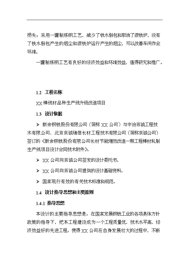 （終稿）某鋼廠棒線材品種生產線升級改造新增項目投資立項申報計劃書.doc（最終版）第2頁