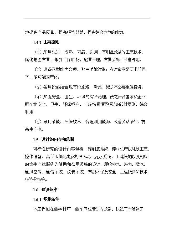 （終稿）某鋼廠棒線材品種生產線升級改造新增項目投資立項申報計劃書.doc（最終版）第3頁