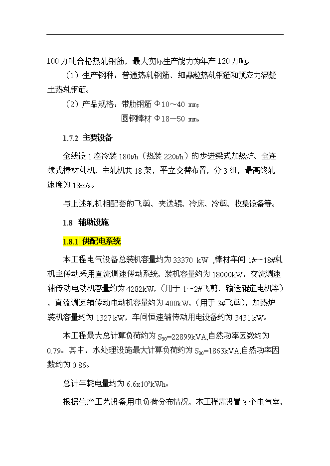 （終稿）某鋼廠棒線材品種生產線升級改造新增項目投資立項申報計劃書.doc（最終版）第7頁