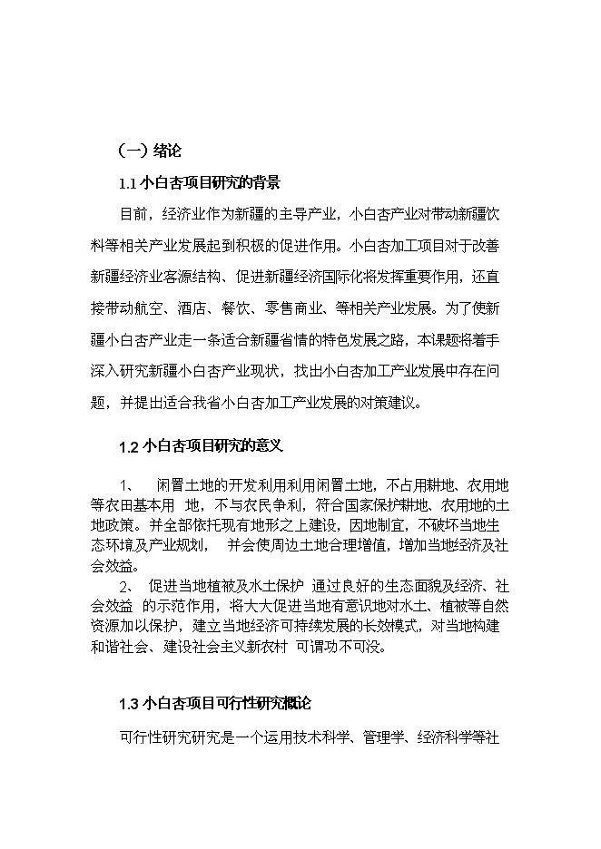 （終稿）天山小白杏子深加工新增項目投資立項申報計劃書.doc（最終版）第1頁