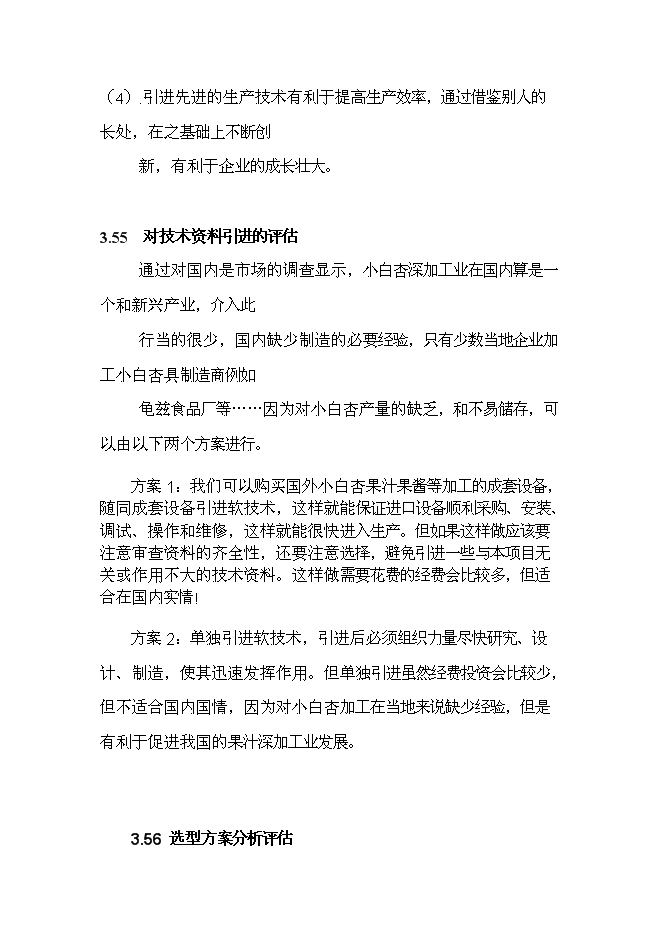 （終稿）天山小白杏子深加工新增項目投資立項申報計劃書.doc（最終版）第10頁