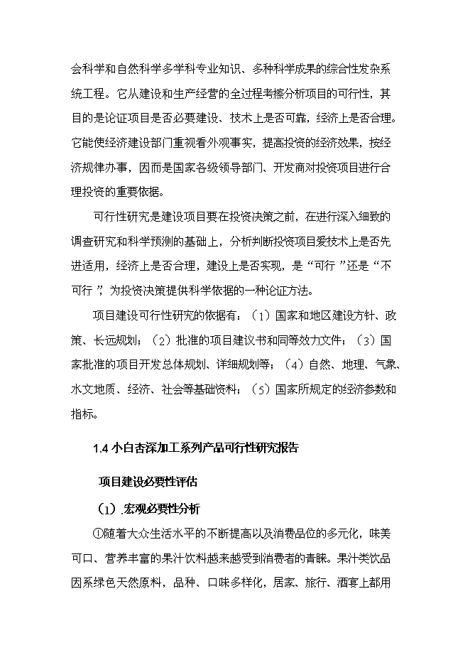 （終稿）天山小白杏子深加工新增項目投資立項申報計劃書.doc（最終版）第2頁