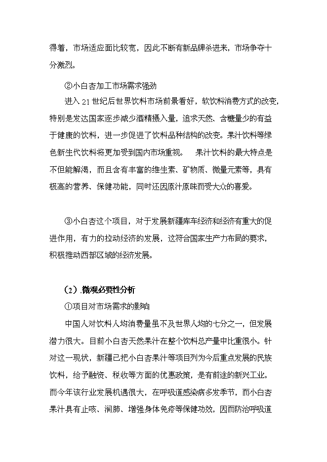 （終稿）天山小白杏子深加工新增項目投資立項申報計劃書.doc（最終版）第3頁