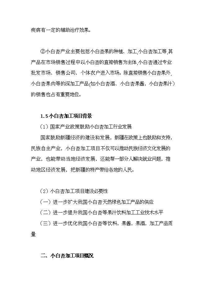 （終稿）天山小白杏子深加工新增項目投資立項申報計劃書.doc（最終版）第4頁