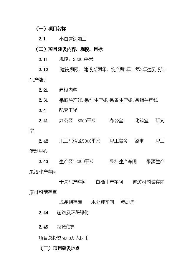 （終稿）天山小白杏子深加工新增項目投資立項申報計劃書.doc（最終版）第5頁