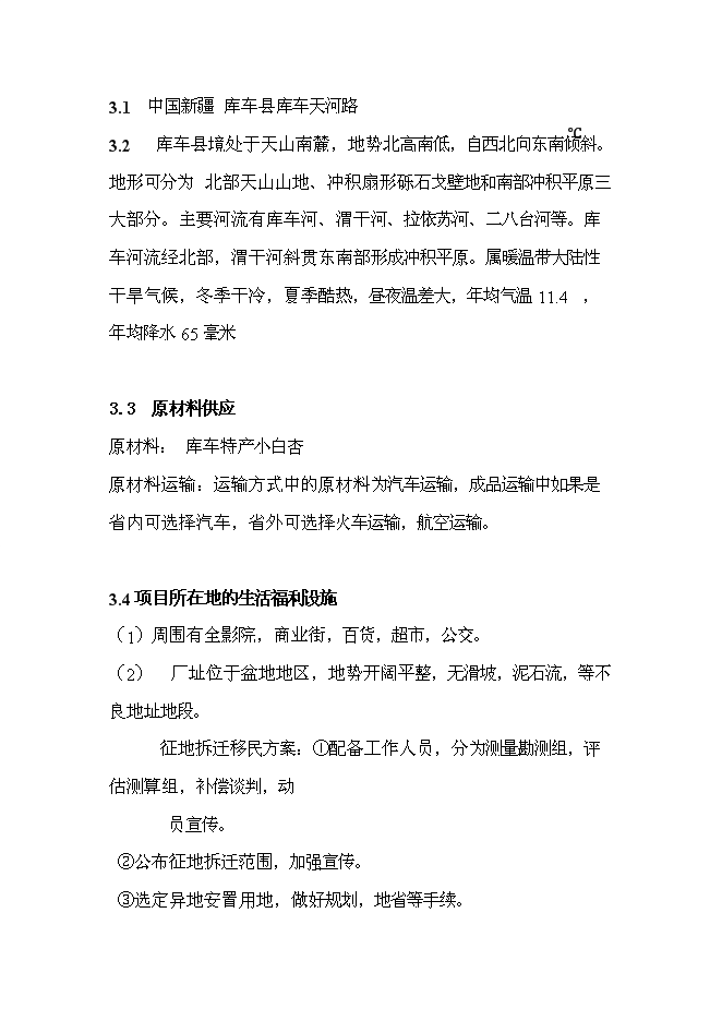 （終稿）天山小白杏子深加工新增項目投資立項申報計劃書.doc（最終版）第6頁