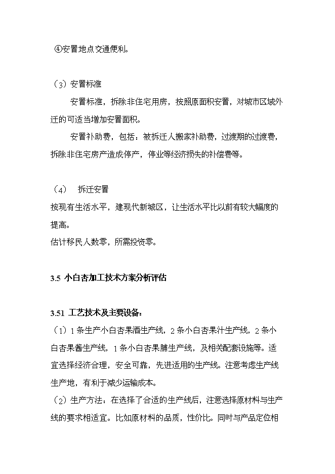 （終稿）天山小白杏子深加工新增項目投資立項申報計劃書.doc（最終版）第7頁