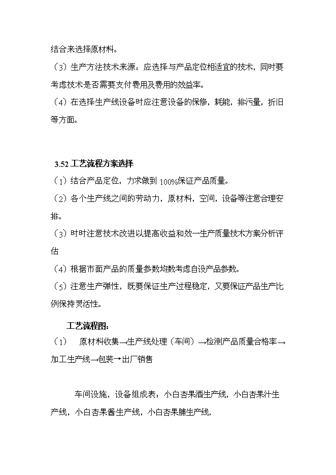 （終稿）天山小白杏子深加工新增項目投資立項申報計劃書.doc（最終版）第8頁