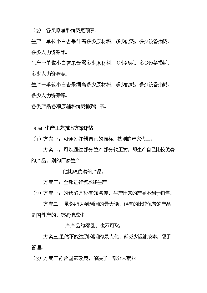 （終稿）天山小白杏子深加工新增項目投資立項申報計劃書.doc（最終版）第9頁
