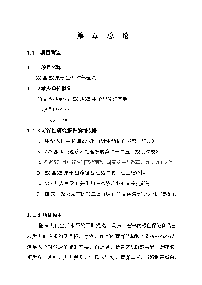 （終稿）貴州果子貍特種養殖新增項目投資立項申報計劃書.doc（最終版）第1頁