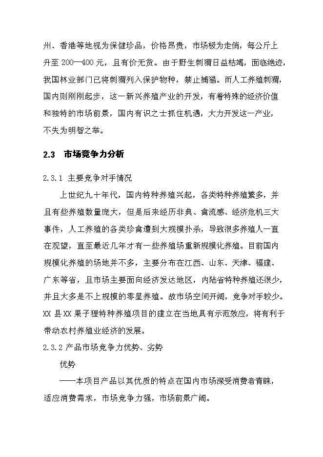 （終稿）貴州果子貍特種養殖新增項目投資立項申報計劃書.doc（最終版）第10頁