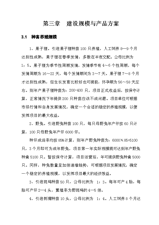（終稿）貴州果子貍特種養殖新增項目投資立項申報計劃書.doc（最終版）第12頁