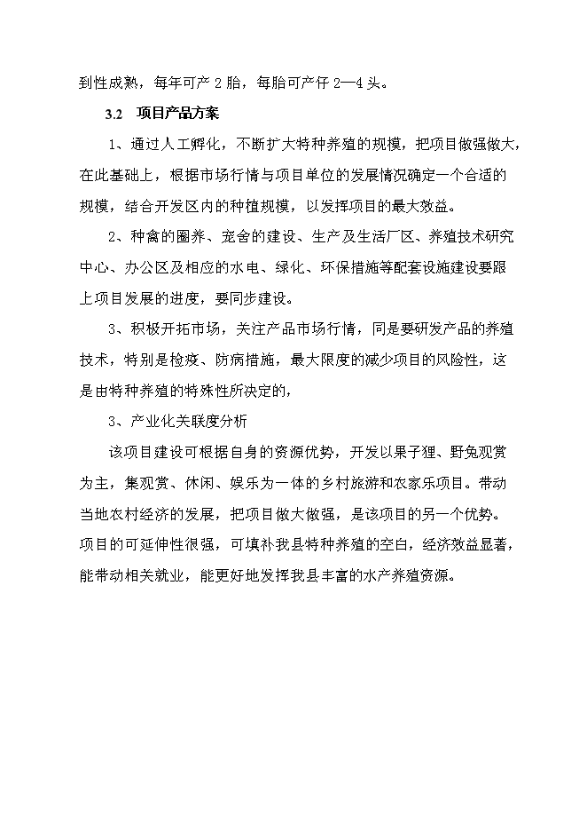 （終稿）貴州果子貍特種養殖新增項目投資立項申報計劃書.doc（最終版）第13頁