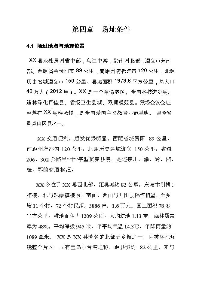 （終稿）貴州果子貍特種養殖新增項目投資立項申報計劃書.doc（最終版）第14頁